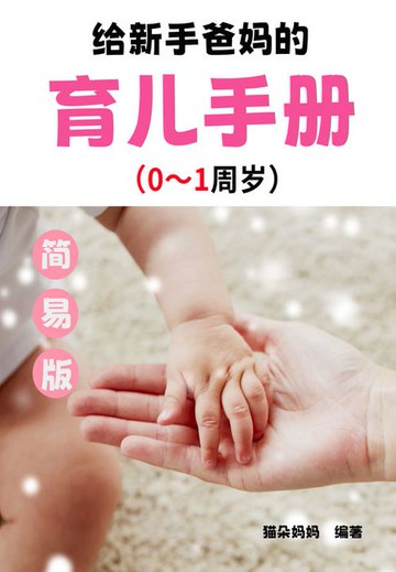【電子書】给新手爸妈的育儿手册：0~1周岁（简易版）