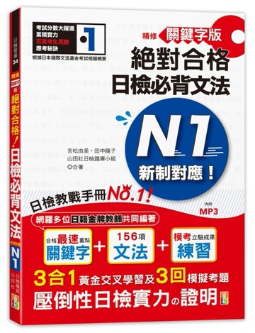 精修關鍵字版 新制對應 絕對合格！日檢必背文法N1—附三回模擬試題 (25K+MP3)[二手書_良好]