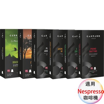 Carraro 義大利咖啡膠囊 巴西、衣索比亞、阿拉比卡、香醇特濃  、 香濃義式、義式晨光  6種風味咖啡膠囊組合款 6盒/10顆;適用Nespresso雀巢膠囊咖啡機