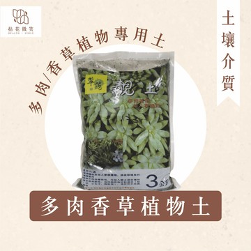 【拈花微笑】翠筠｜多肉香草植物土｜3L｜多肉植物｜仙人掌｜塊根植物｜觀葉植物｜香草｜果樹專用介質