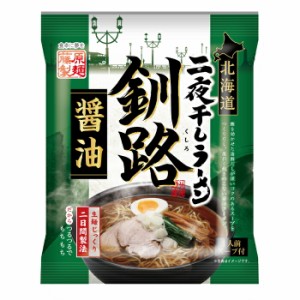 送料無料 藤原製麺 北海道二夜干しラーメン 釧路醤油×2ケース（全20袋）