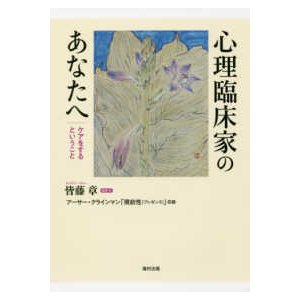 心理臨床家のあなたへ ケアをするということ