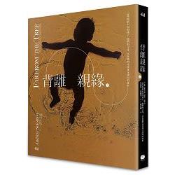 背離親緣(上)：那些與眾不同的孩子，他們的父母，以及他們尋找身分認同的故事