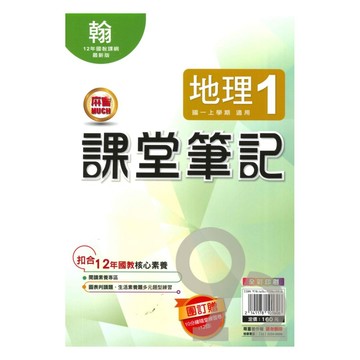 明霖國中課堂筆記翰版地理1上