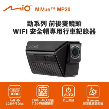 Mio MiVue MP20 勁系列 前後雙鏡頭 WIFI 安全帽專用行車記錄器(送64G卡) 行車紀錄器