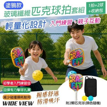 【WIDE VIEW】塗鴉款玻璃纖維兒童匹克球拍套組 1拍+2球+收納包(匹克球拍 匹克球 匹克球拍套/PD13613)