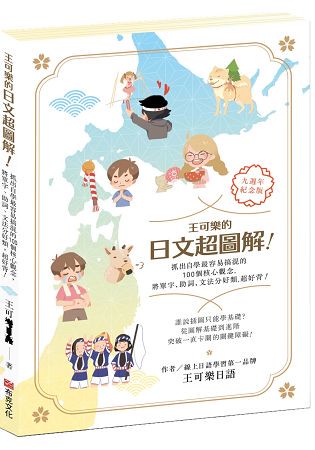 王可樂的日文超圖解！抓出自學最容易搞混的100個核心觀念，將單字、助詞、文法分好類，超好背！