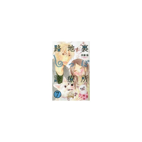 路地裏しっぽ診療所 7 斉藤倫 著 通販 Lineポイント最大0 5 Get Lineショッピング