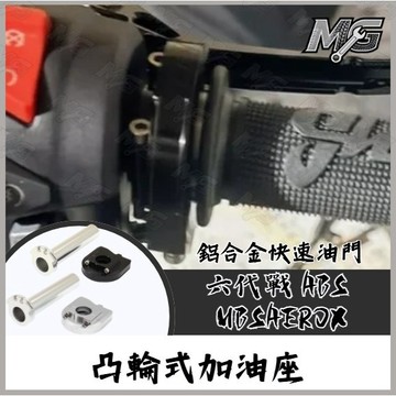 MG部品 N25 六代勁戰 鋁合金快速油門 凸輪式加油座 快速油門 快油 加油座 六代戰 AEROX 勁戰六代改裝