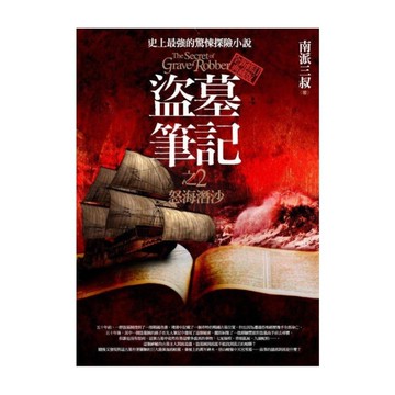 盜墓筆記(2)怒海潛沙(全新書衣典藏版)