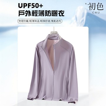 初色 初色生活 純色輕薄透氣涼感立領長袖防曬外套女外套-共2款7色-12759(L-6XL可選)
