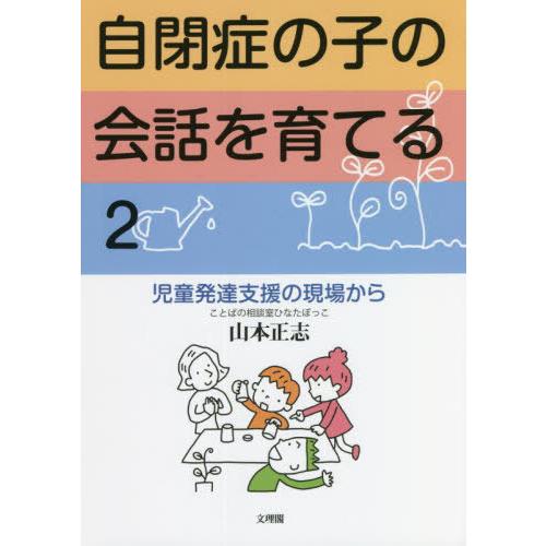 自閉症の子の会話を育てる