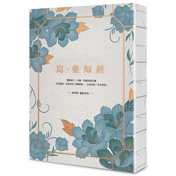 寫．藥師經【25k標準本】：受持讀誦、演說書寫，令諸有情，所求皆得【ttbooks】