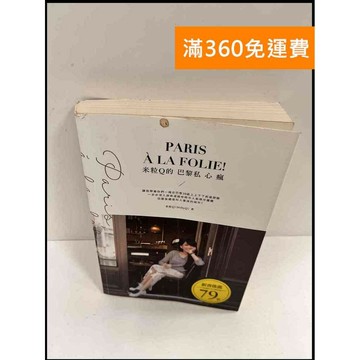 【雷根360免運】【送贈品】米粒Q的巴黎私心瘋 #8成新 #八成新【P-P123】