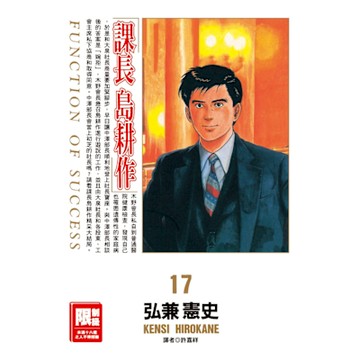 課長島耕作(17)_Readmoo 讀墨電子書