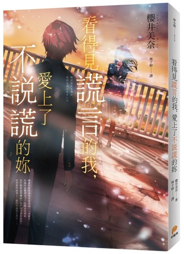 看得見謊言的我，愛上了不說謊的妳【二手書_良好】TAAZE讀冊生活