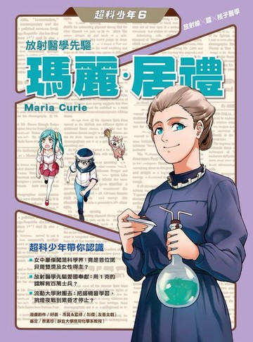 【電子書】超科少年6放射醫學先驅居禮夫人(放射線×鐳×核子醫學)