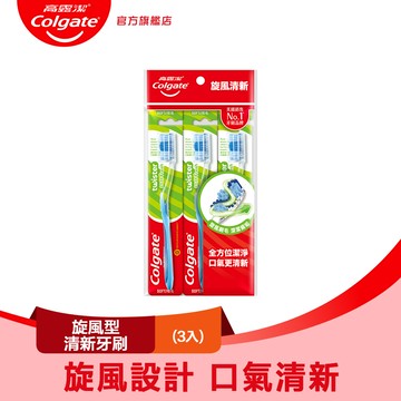【Colgate 高露潔】旋風型 - 清新牙刷3入