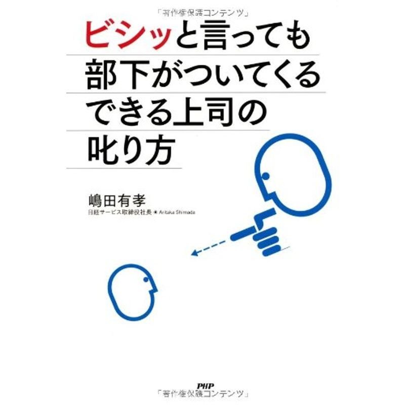 ビシッと言っても部下がついてくるできる上司の叱り方