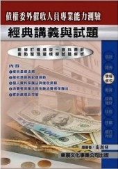 債權委外催收人員專業能力測驗[二手書_良好]
