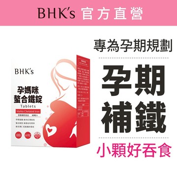 BHK's 孕媽咪螯合鐵錠 (60粒/盒) 官方旗艦店