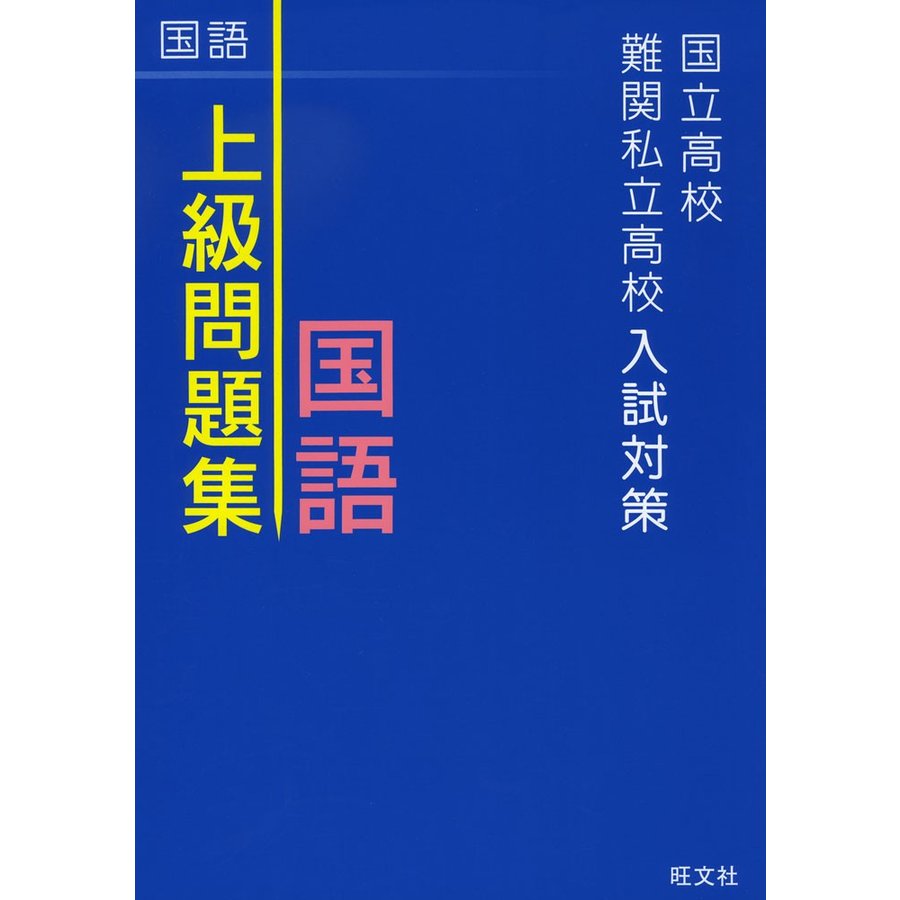 国立高校・難関私立高校入試対策 上級問題集 理科