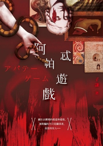 【電子書】阿帕忒遊戲
