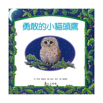 上人(Y81-3)生活品德教育書-勇敢的小貓頭鷹
