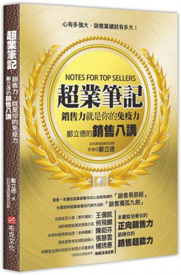 超業筆記：銷售力，就是你的免疫力──鄭立德的銷售八講【城邦讀書花園】