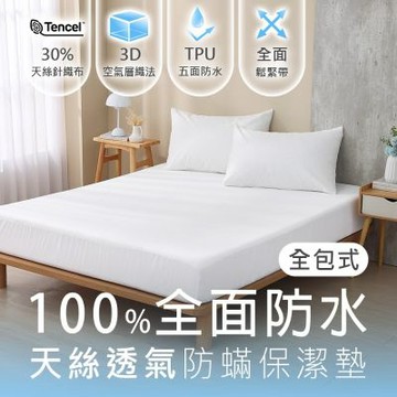 鴻宇 防水保潔墊 防水透氣防蹣 單人3.5x6.2尺 天絲全包式防水保潔墊 台灣製
