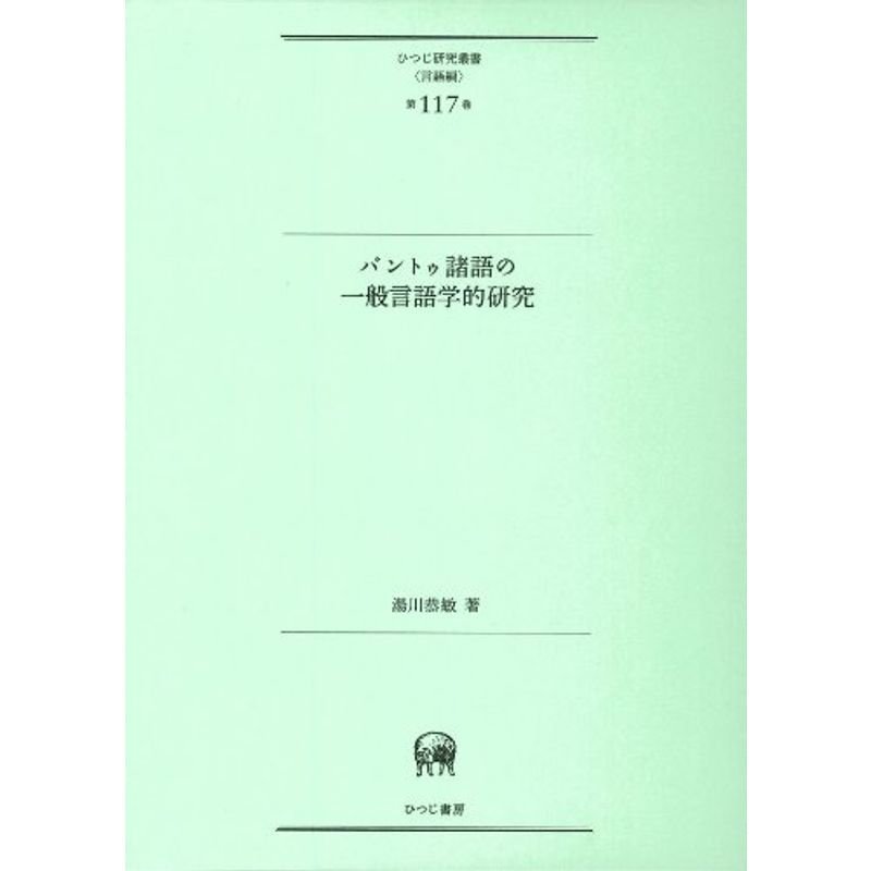 バントゥ諸語の一般言語学的研究 (ひつじ研究叢書(言語編) 第117巻)