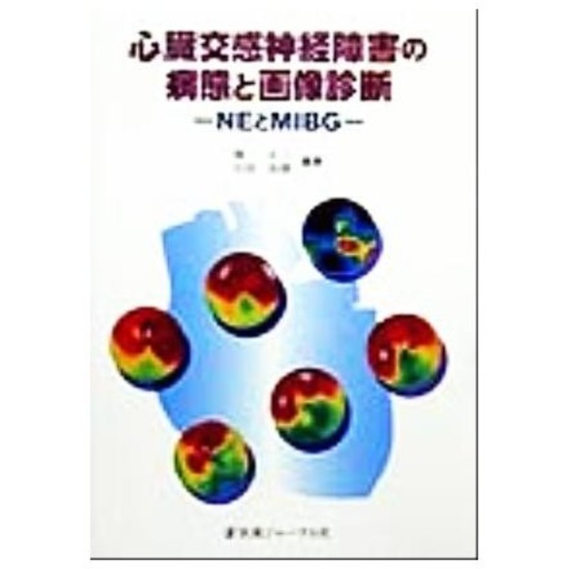 心臓交感神経障害の病態と画像診断 ｎｅとｍｉｂｇ 堀正二 著者 石田良雄 著者 通販 Lineポイント最大0 5 Get Lineショッピング