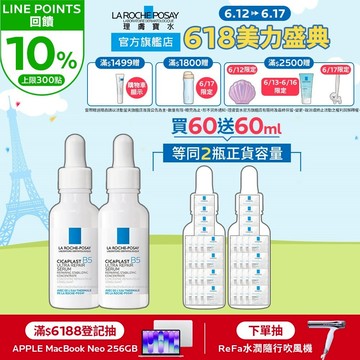 理膚寶水 B5瞬效全面修復精華 30ml  雙入 買2送6  極速修復 La Roche-Posay 官方