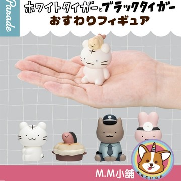 【M.M小舖】『現貨』Parade 轉蛋 扭蛋 小白虎與黑虎蝦坐姿公仔 坐坐 白虎 虎蝦 兔子 公仔 模型 全5款