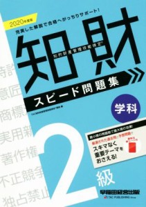  知的財産　管理技能検定　２級　学科　スピード問題集(２０２０年度版)／ＴＡＣ知的財産管理技能検定講座(編者)