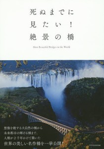 死ぬまでに見たい!絶景の橋