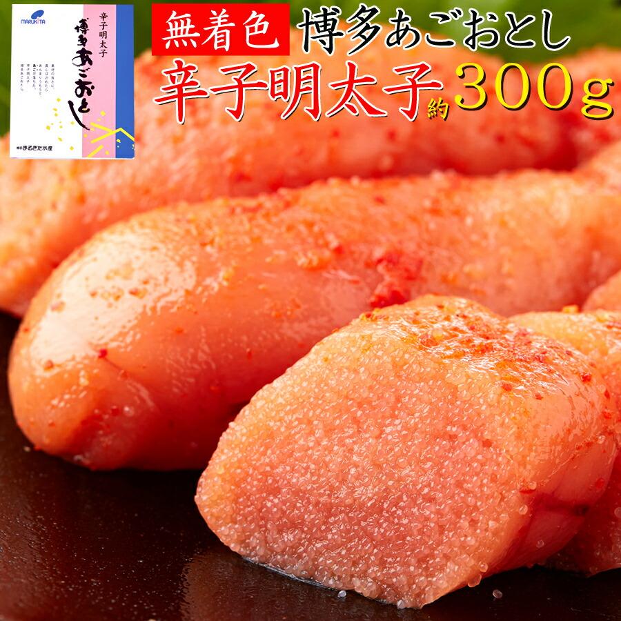 博多あごおとし 無着色 300g 明太子 辛子明太子 送料無料 プレミアム