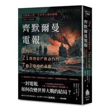 齊默爾曼電報：美國加入第一次世界大戰的關鍵，1917-1918
