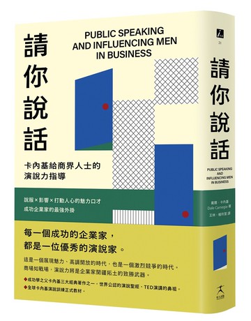 請你說話：卡內基給商界人士的演說力指導；說服X影響X打動人心的魅力口才；成功企業家的最強外掛