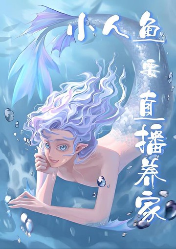 【電子書】小人鱼要直播养家