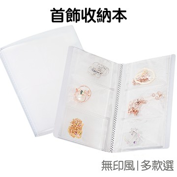 首飾收納 收納冊 名片收納 卡冊相本相簿 飾品收納袋 透明卡套 卡片 卡位 明星卡 戒指項鍊 居家收納【RI3164】