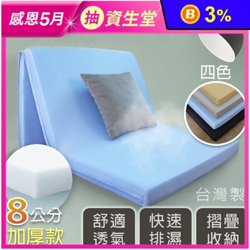 台灣製8cm加厚3M吸濕透氣床墊 單人/雙人 折疊床 學生宿舍床墊 租屋床墊