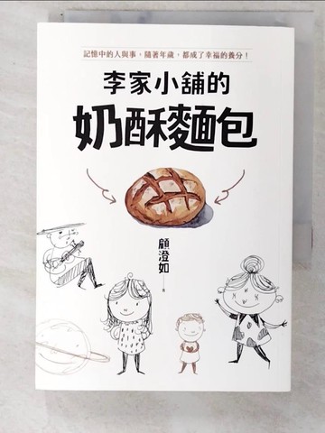 【書寶二手書T6／短篇_C42】李家小舖的奶酥麵包_顧澄如