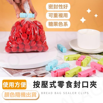 【拉拉購】按壓式零食封口夾 創意食品封口夾 食品密封夾 食品夾子 食物保鮮夾 封袋夾 零食夾 食品夾 麵包 水果