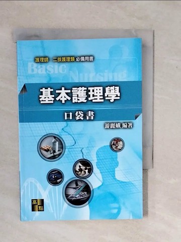 【書寶二手書T6／進修考試_XWC】基本護理學口袋書_游麗娥編著