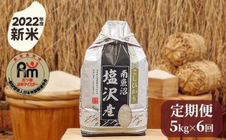 令和５年産「五つ星お米マイスター」の南魚沼塩沢産コシヒカリ　精米５kg×６回（毎月定期便）