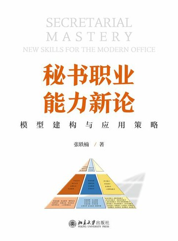 【電子書】秘书职业能力新论：模型建构与应用策略