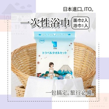 【旅行必備】日本 一次性浴巾 浴巾 拋棄式浴巾 ito一次性浴巾 旅行 旅行盥洗組 一次性毛巾 旅遊用品 免洗毛巾
