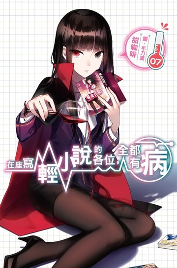 【電子書】在座寫輕小說的各位，全都有病(07)