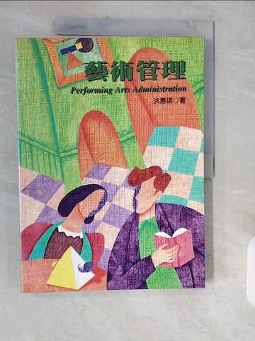 【書寶二手書T9／大學藝術傳播_ZJP】藝術管理_洪惠瑛